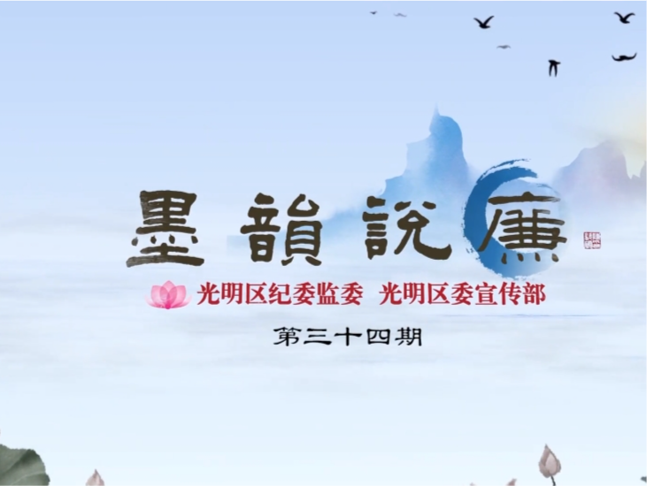 墨韵说廉｜民之所好好之，民之所恶恶之
