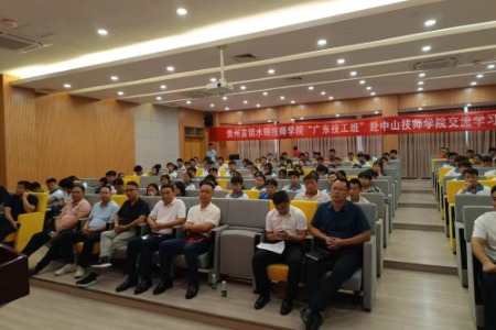 101名六盘水师生到中山市技师学院交流学习