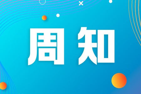 周知！中山2024年汛期结束