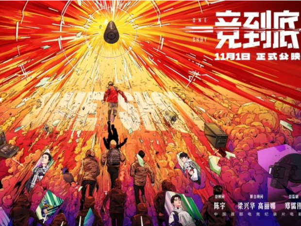 腾讯出品！国内首部电竞纪录电影《一竞到底》11月1日公映