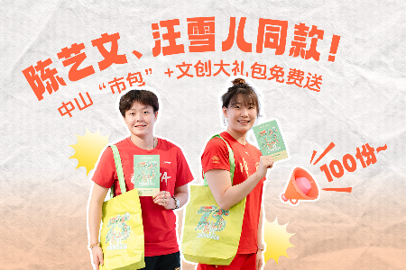 陈艺文、汪雪儿“同款包”来了！分享你眼里的文明中山，文创大礼包送送送！