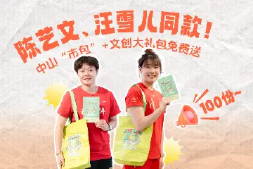 陈艺文、汪雪儿“同款包”来了！分享你眼里的文明中山，文创大礼包送送送！