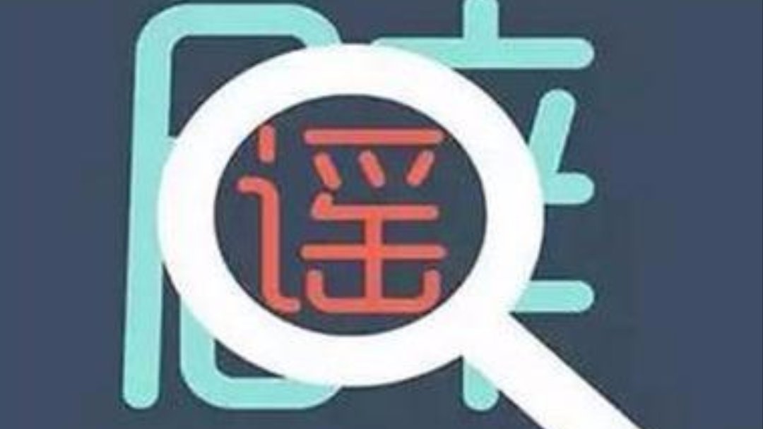 辟谣！”成都大规模拆迁，有人一夜暴富？“为假消息！