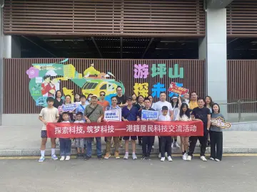 香港深圳翠竹同乡会举办港籍居民科技交流活动
