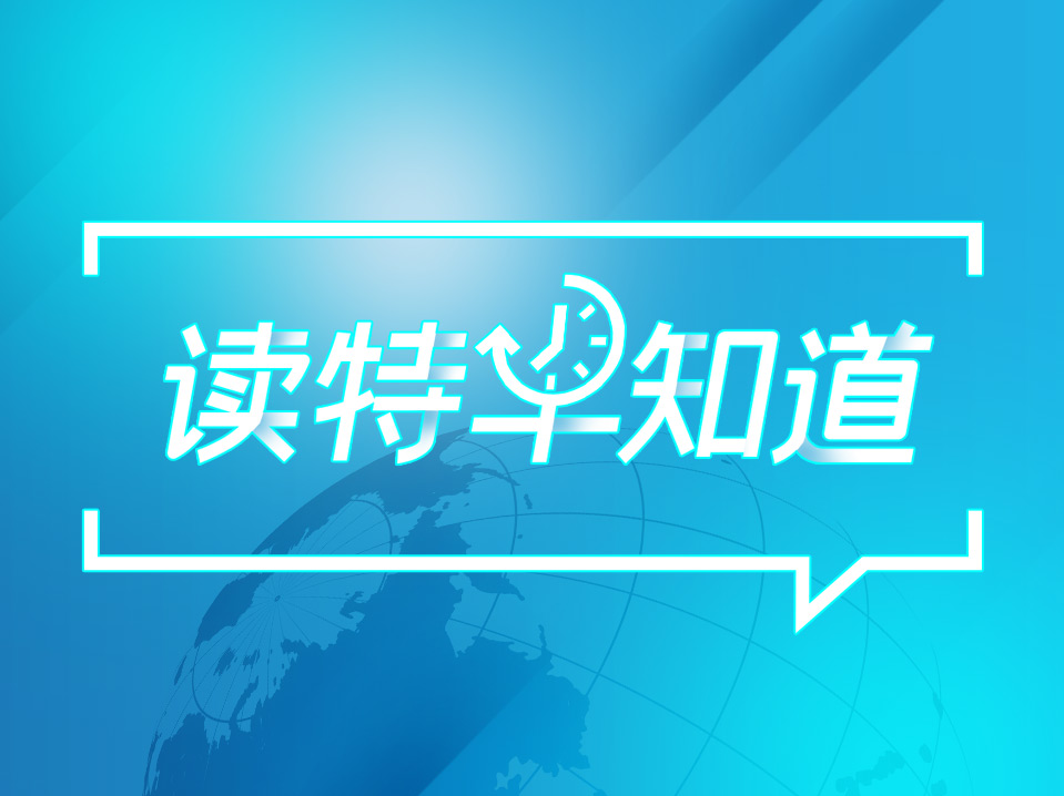 读特早知道 | 朝鲜切断朝韩道路连接；诺贝尔文学奖今天揭晓；深圳金花王欣瑜挺进武网16强
