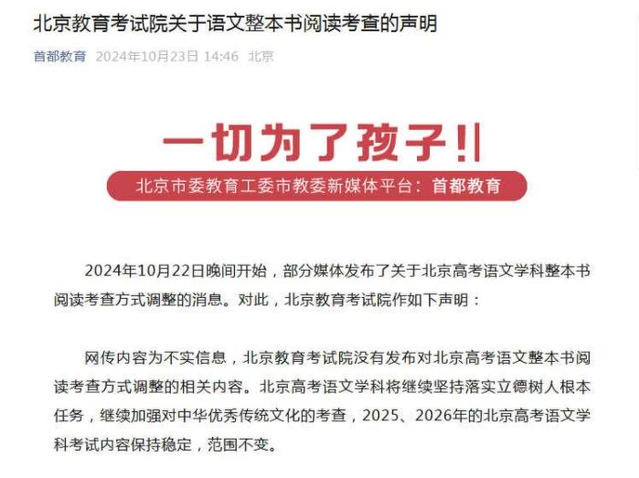（不发）北京语文教育考试院发布声明，网传“2026起北京高考《论语》《红楼梦》不单独设题”信息不实