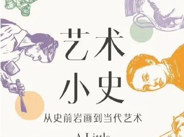 各种“小史”串起大历史 | 人文天地·新阅读