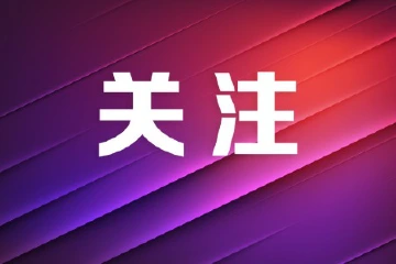 最高奖励举报人20万元，中山市医保局公开征集违法使用医保基金问题线索