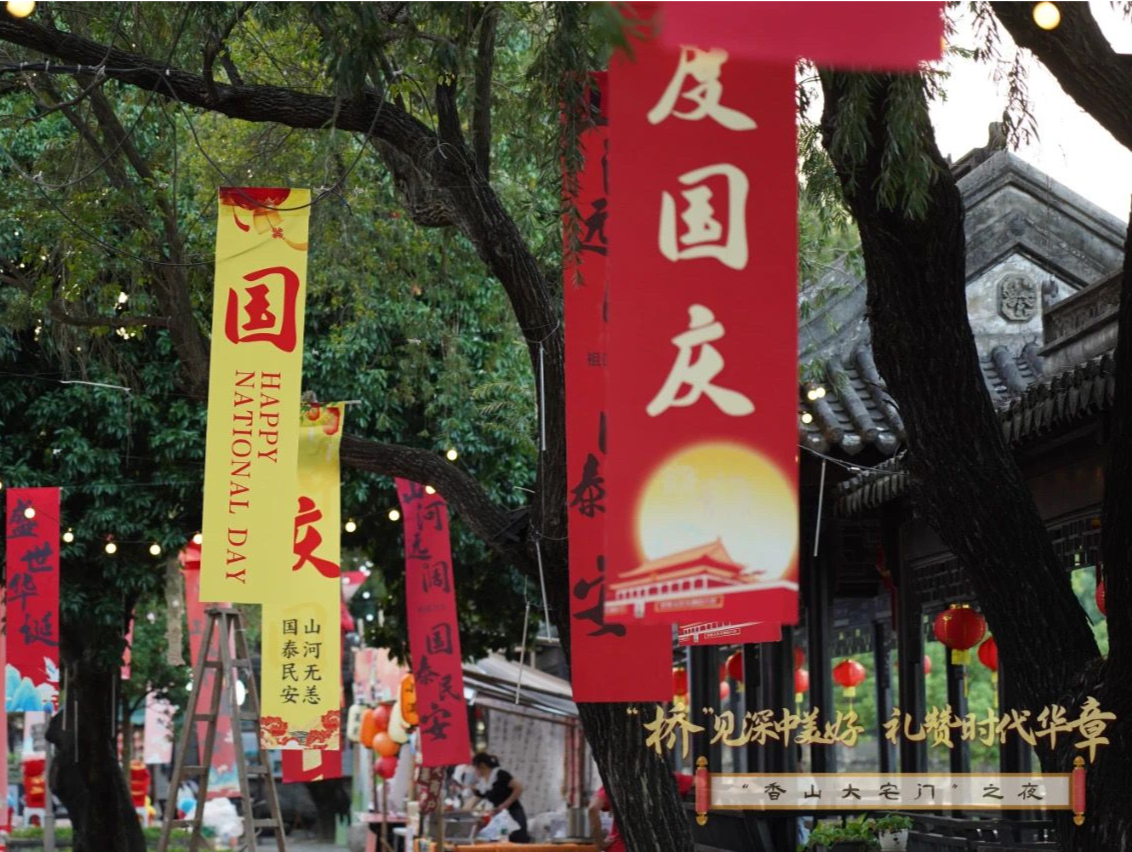 国庆假期连演七天！中山詹园“香山大宅门之夜”等你来打卡