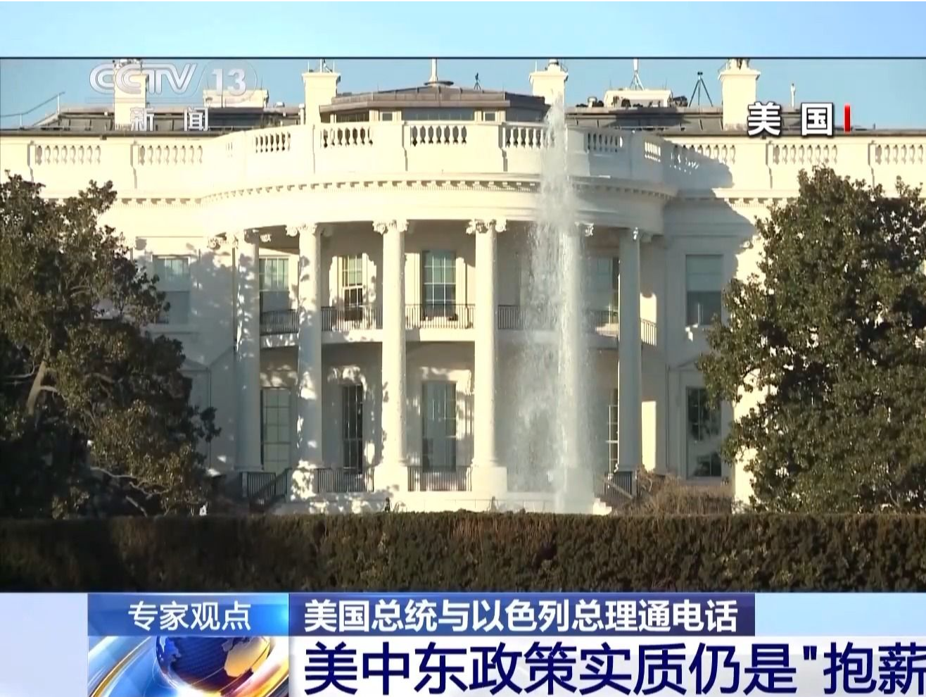 如何看待美以领导人通电话？专家分析→