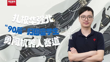 湾区青年 | 大象机器人CEO宋君毅：扎根华强北，“90后”归国留学生勇闯机器人赛道