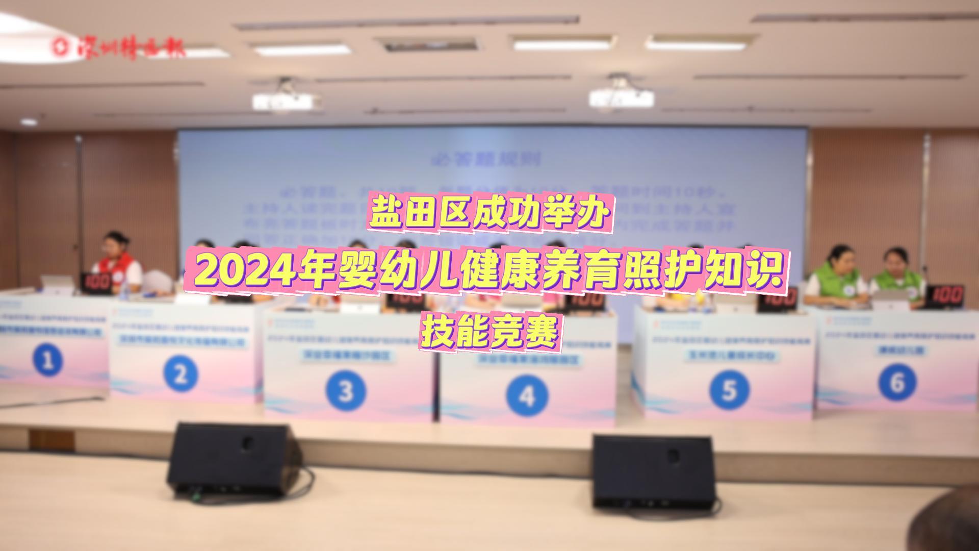 盐田区成功举办2024年婴幼儿健康养育照护知识技能竞赛