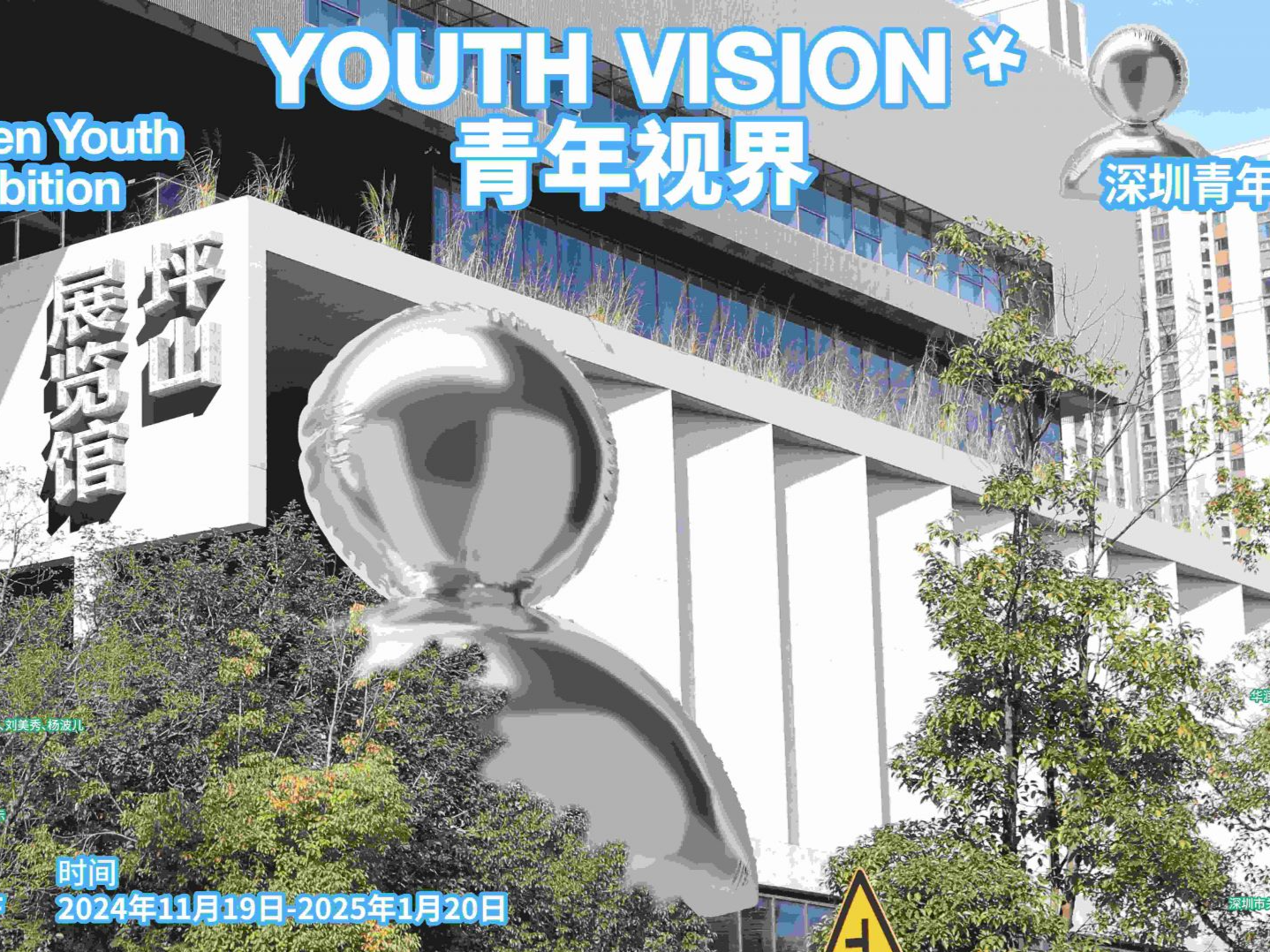 “青年视界——2024深圳青年美术大展（平行展）”拓展青年艺术边界