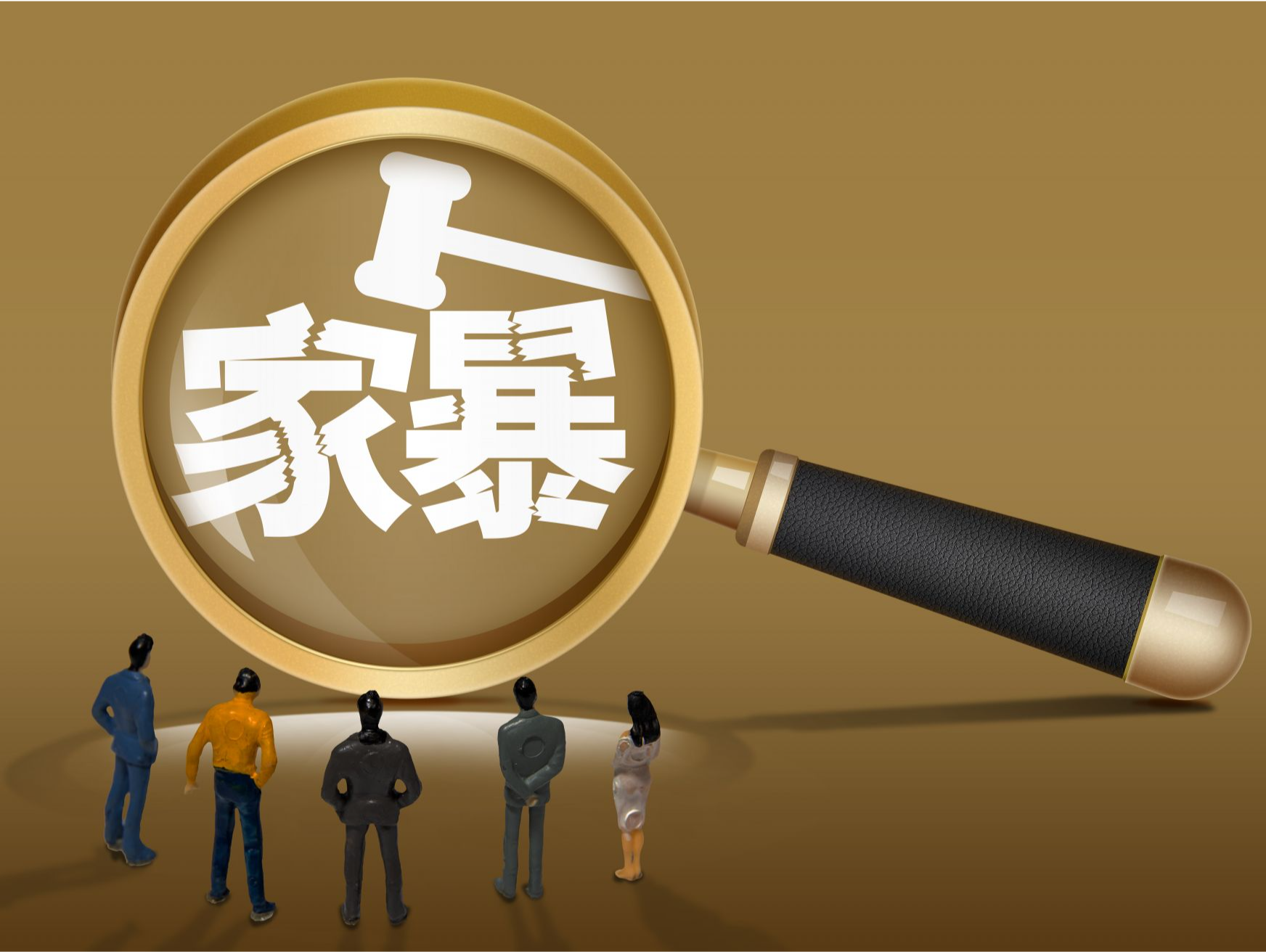 用法律武器对家庭暴力说“不”！最高法联合妇联发布5件典型案例