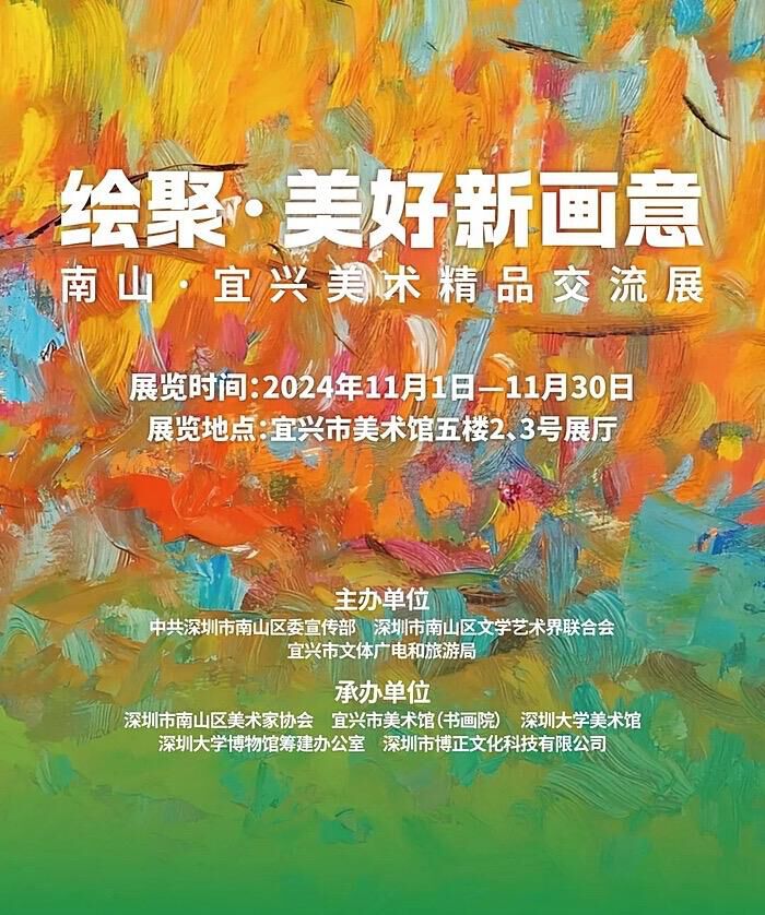 绘聚·美好新画意——2024南山·宜兴美术精品交流展在宜兴市美术馆开幕