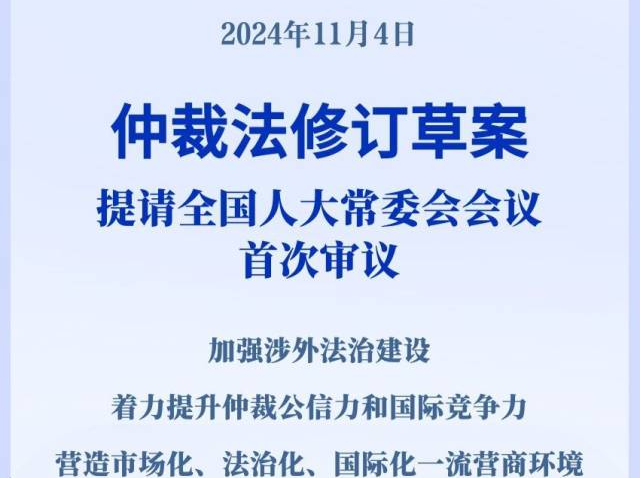 施行近30年的仲裁法迎来修订 