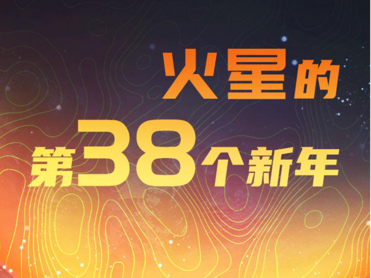 明天，第38个火星新年要来啦！
