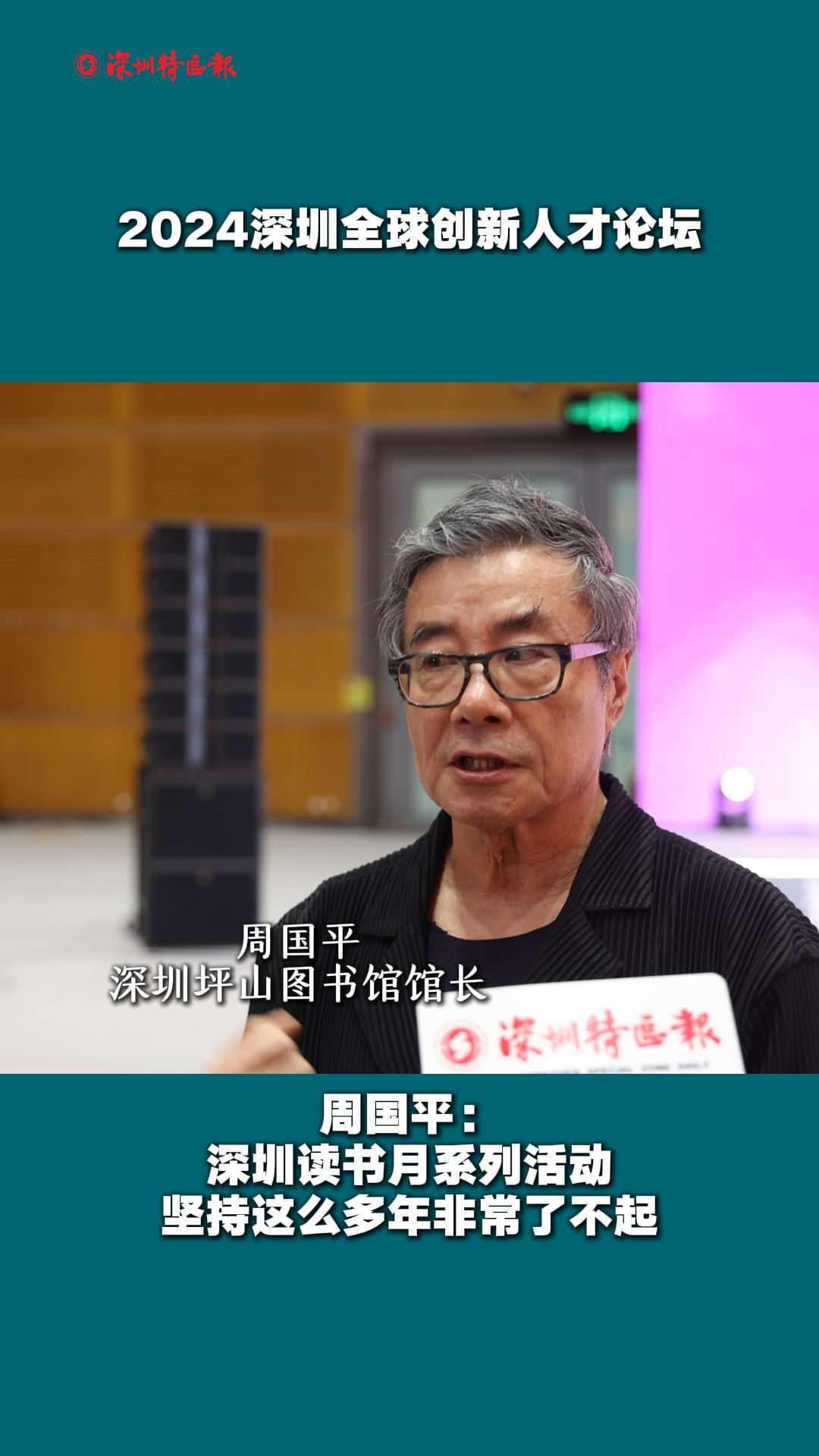 周国平：深圳读书月系列活动能坚持这么多年，非常了不起