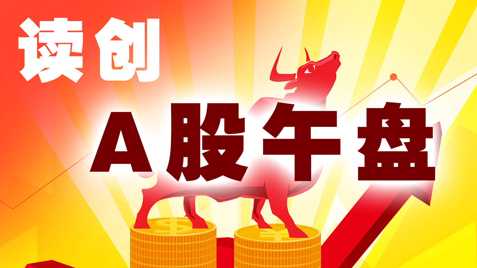 A股午盘｜创业板指涨4.14% 超4800股上涨 军工、半导体板块领涨