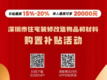深圳家装以旧换新线下“即买即享”补贴活动启动  单个消费者累计补贴不超过2万元