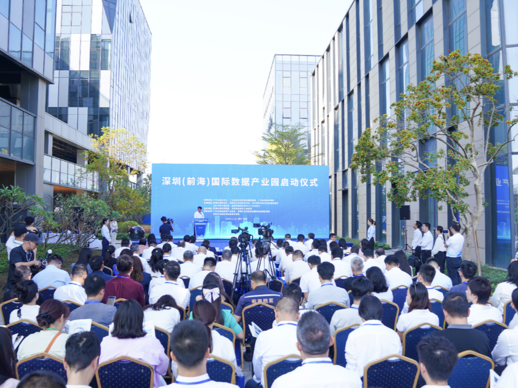 深圳（前海）国际数据产业园启动，将打造全国性数据要素集聚发展高地