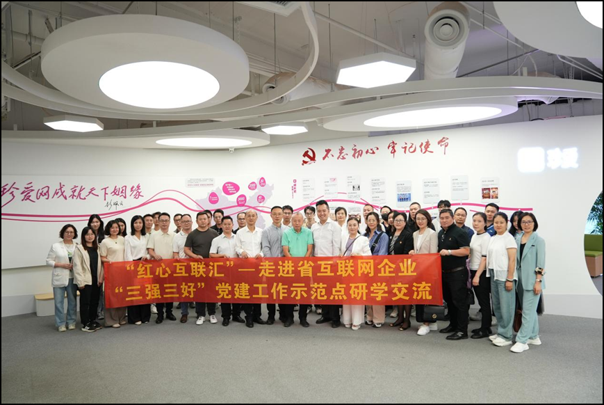 互鉴交流助提升 考察研讨促发展 中山市互联网行业党委赴珍爱网参观研学 