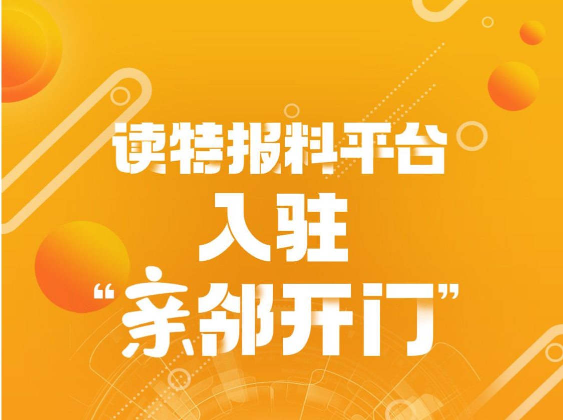 读特报料平台入驻“亲邻开门”！一键召唤记者，开启智慧社区新体验丨小区大件事