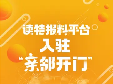 读特报料平台入驻“亲邻开门”！一键召唤记者，开启智慧社区新体验丨小区大件事