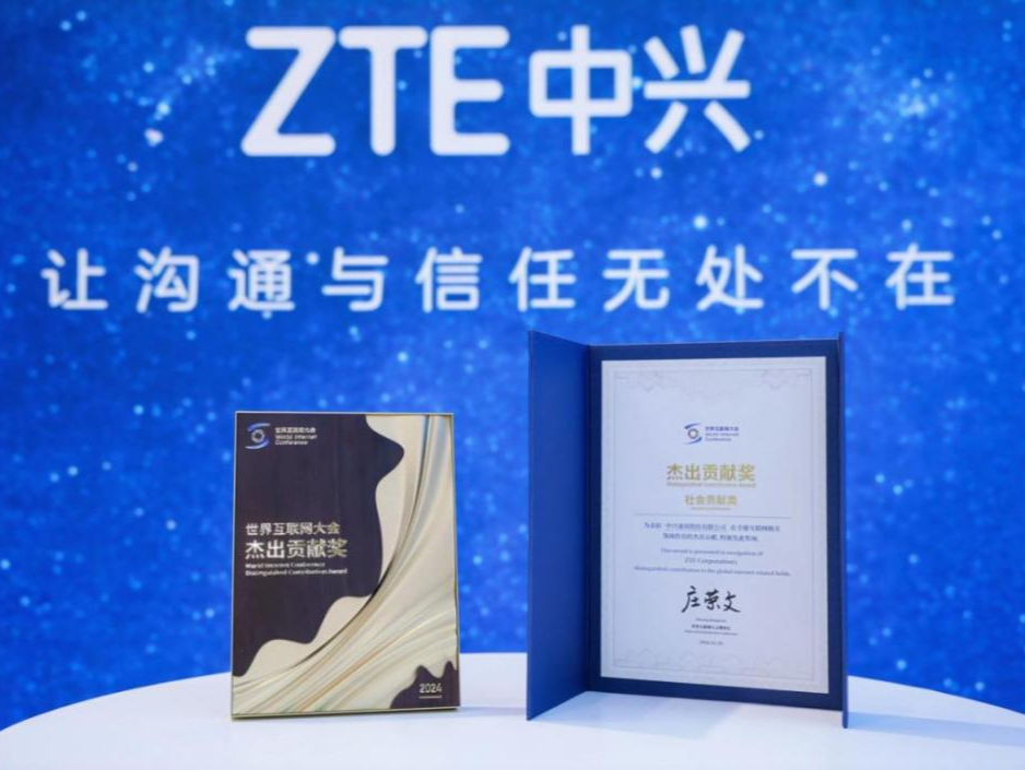 中兴通讯获世界互联网大会杰出贡献奖  