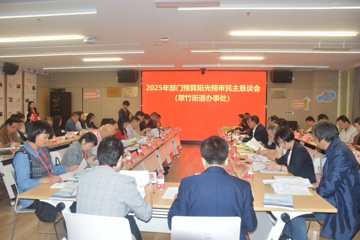 翠竹街道：预算公开提质增效，全面打造“阳光财政”