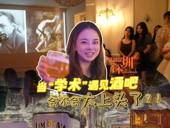 这就是深圳 | 当“学术”遇见酒吧 会不会太上头了？！  