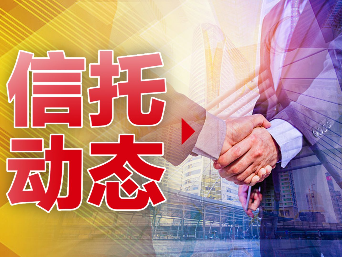 中国信托业协会：信托资产规模达27万亿元，连续9个季度实现同比正增长