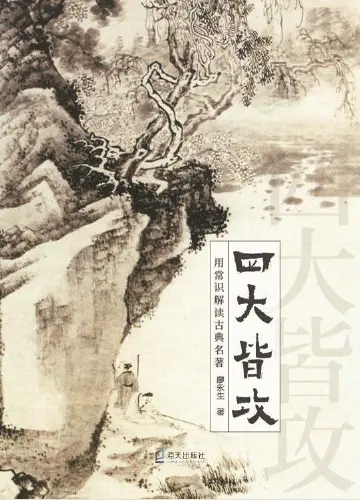以小见大的《四大皆攻》丨人文天地·新阅读