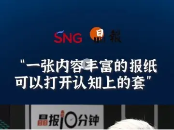 晶报10分钟丨一张内容丰富的报纸，可以打开认知上的套