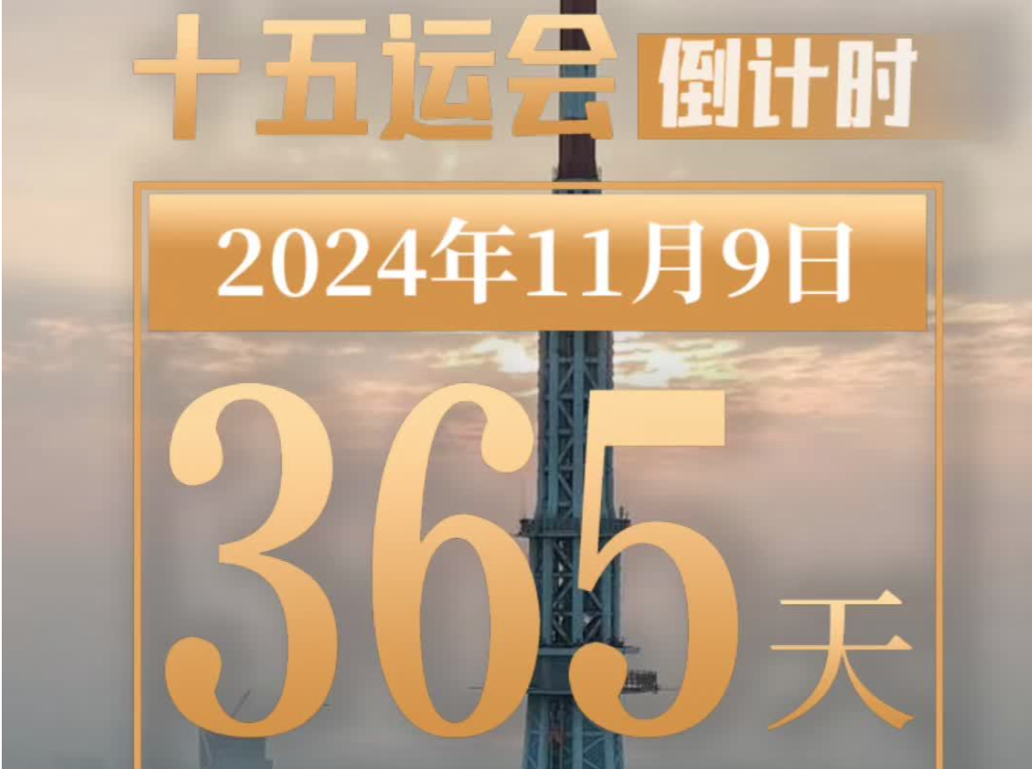 倒计时一周年，“全运日历”上线！