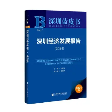 《深圳蓝皮书：深圳经济发展报告（2024）》发布