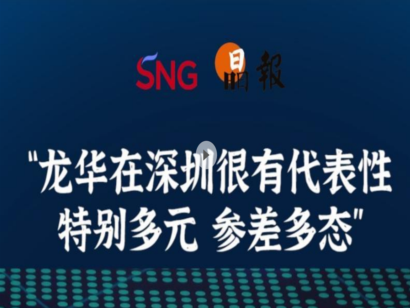 晶报10分钟｜“龙华在深圳很有代表性 特别多元 参差多态”