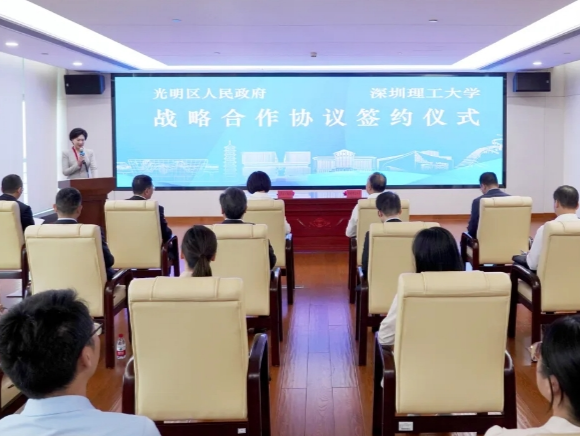 光明区与深圳理工签订战略合作框架协议