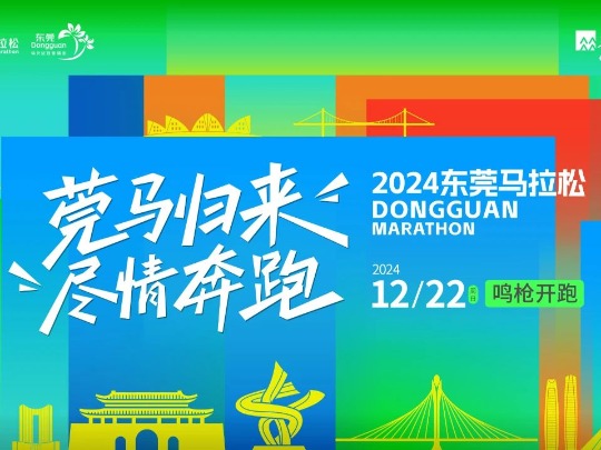 民生热线丨2024莞马你准备好了吗？官方回应跑友最关心的热点问题！