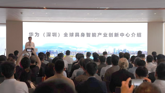华为全球具身智能产业创新中心启动运营