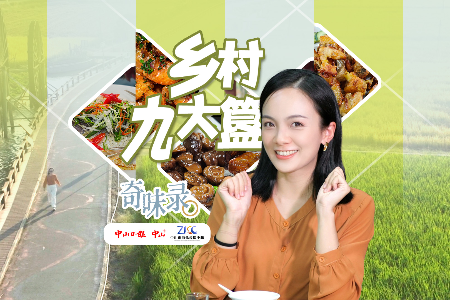 奇味录丨乡村九大簋