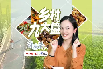 奇味录丨乡村九大簋