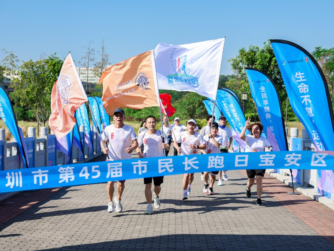 全民享健身，喜迎十五运！宝安区万人长跑活动收官，助力健康生活新风尚