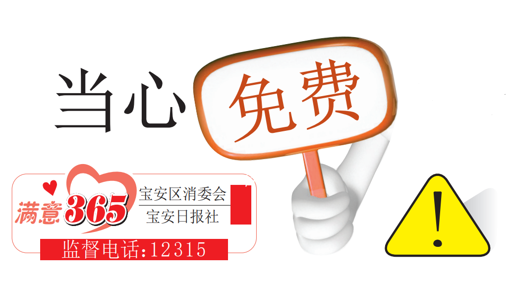 宝安区消委会发布案例提示：当心免费连环圈套 市民谨防上当受骗
