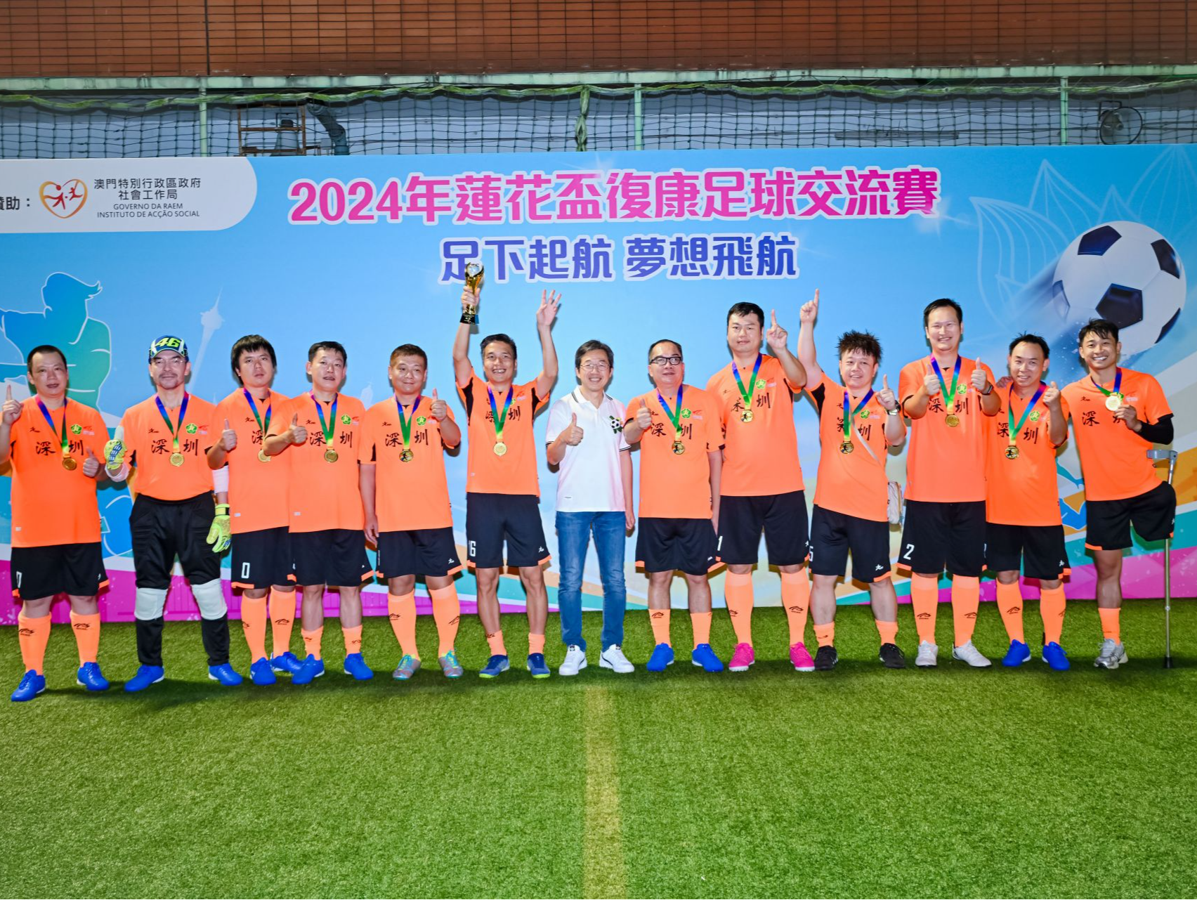2024年莲花杯复康足球交流赛在澳门举行 罗湖精神康复者足球队喜获冠军