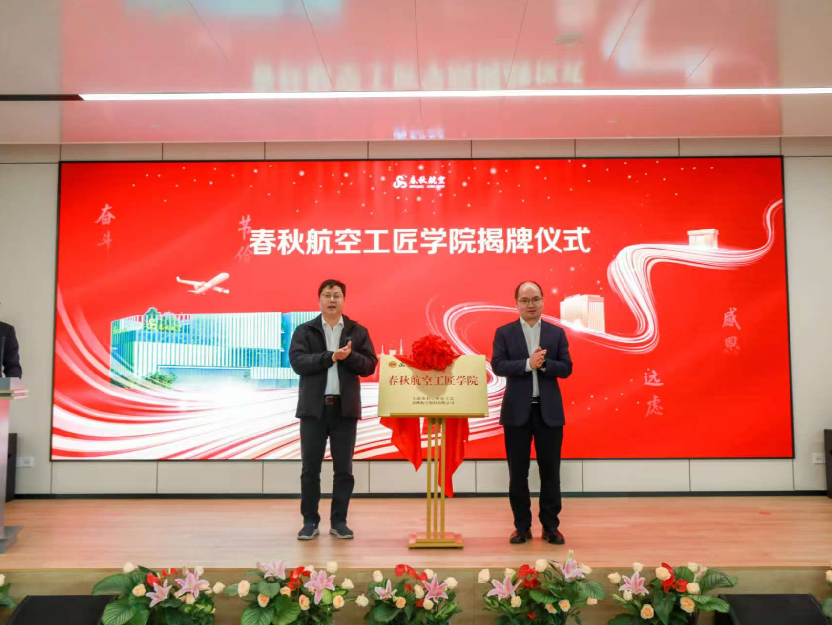 春秋航空总部办公楼启用，工匠学院挂牌成立