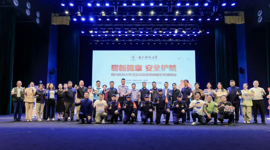 南方科技大学举办2024年安全教育曲艺专场演出活动
