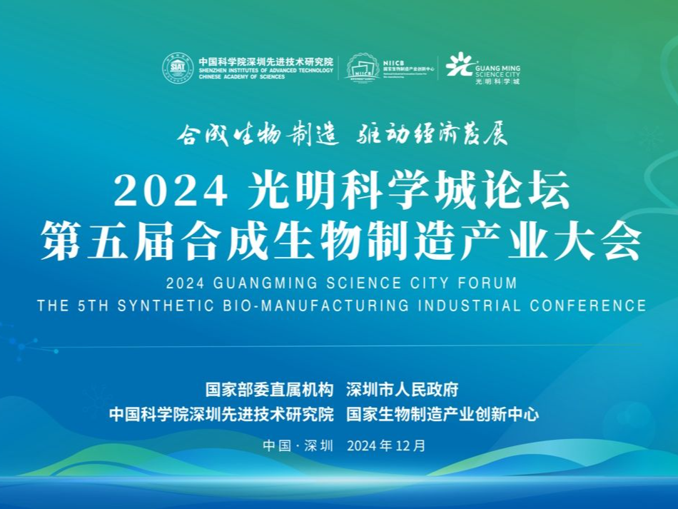 第五届合成生物制造产业大会12月5日在深圳举行