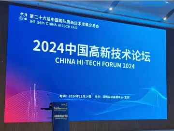 未来AI技术将如何发展？2024中国高新技术论坛聚焦人工智能