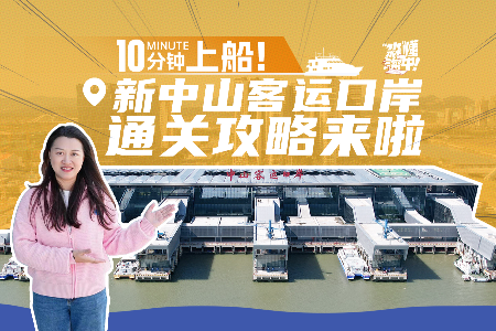 10分钟通关上船！新中山客运口岸最全通关攻略来啦 | “淼”懂深中
